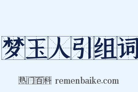 梦玉人引组词是什么意思的图片